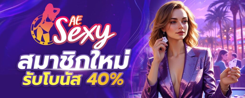 AESEXY สมาชิกใหม่รับโบนัส 40%