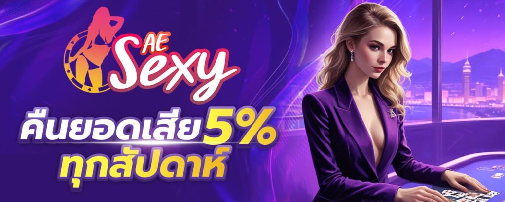 ae sexy คืนยอดเสีย5% ทุกสัปดาห์