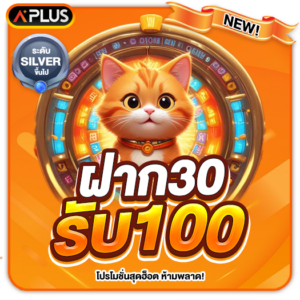 ฝาก 30 รับ 100 aesexy