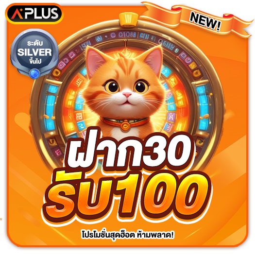 ฝาก 30 รับ 100 aesexy