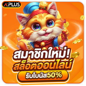 สมาชิกใหม่รับโบนัสเพิ่มทันที 50%