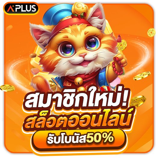 สมาชิกใหม่รับโบนัสเพิ่มทันที 50%