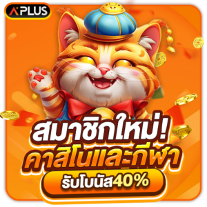 สมาชิกใหม่รับโบนัสเพิ่มทันที 40%