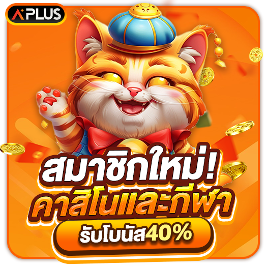 สมาชิกใหม่รับโบนัสเพิ่มทันที 40%
