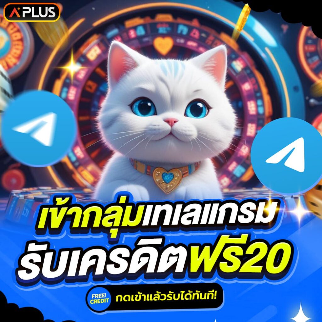 เข้าร่วมกลุ่มเทเลแกรม รับเครดิตฟรี 20 aesexy