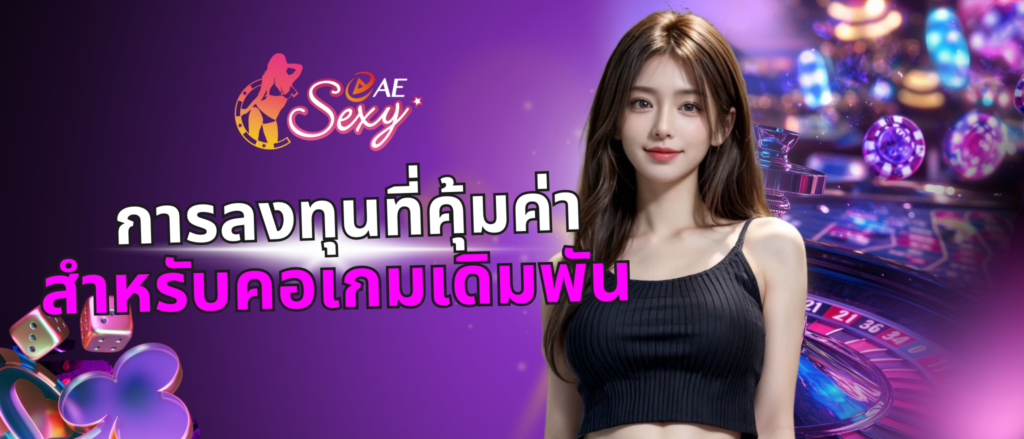 การลงทุนที่คุ้มค่าสำหรับคอเกมเดิมพัน