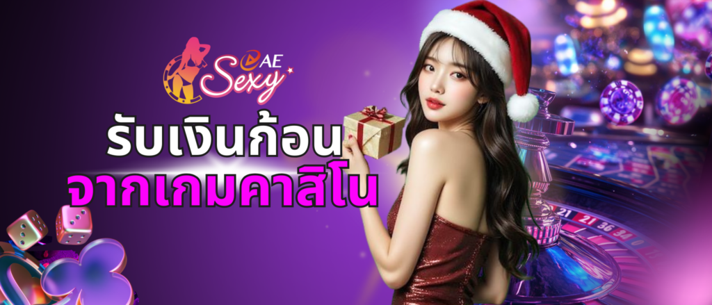 เงินก้อนจากการเล่นเกม