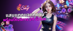 แสนแตกแจกทุกวัน