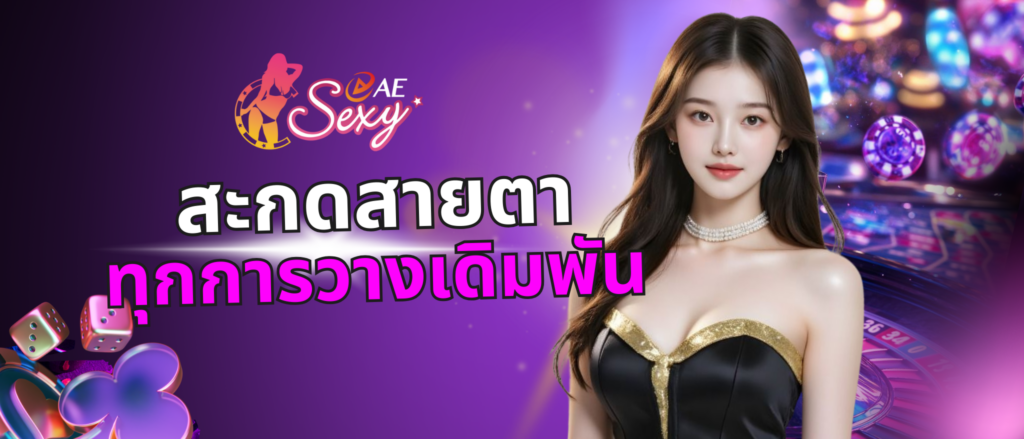 สะกดสายตาทุกการวางเดิมพัน