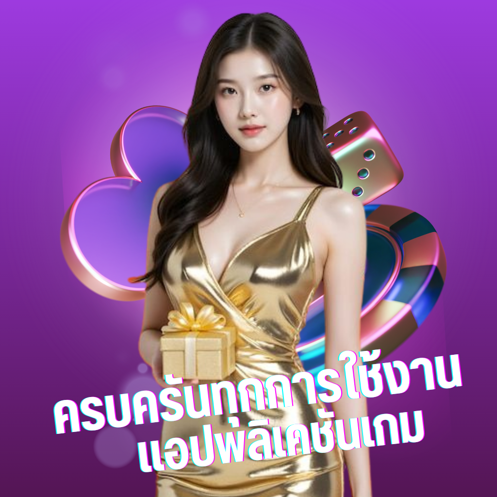 ครบครันทุกการใช้งานแอปพลิเคชัน