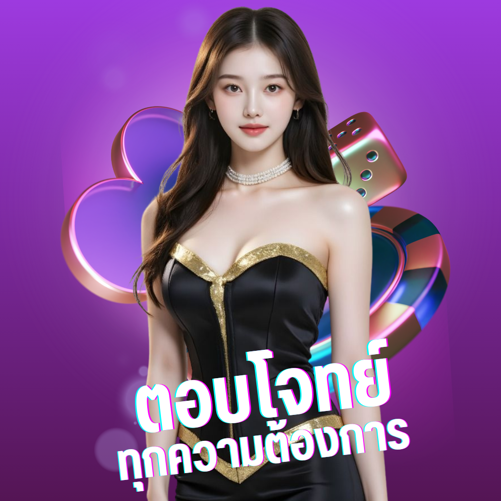 ตอบโจทย์ทุกความต้องการ