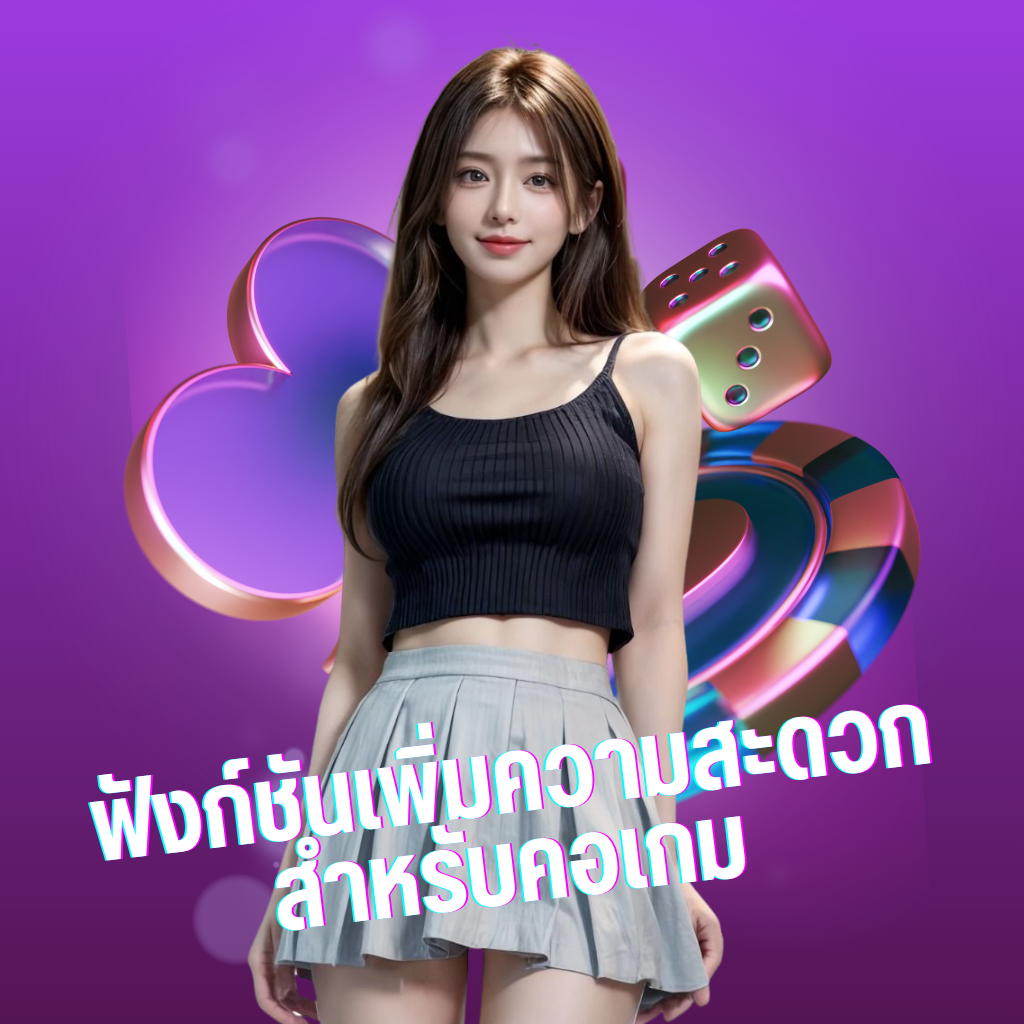 ฟังก์ชันเพิ่มความสะดวกสำหรับคอเกม