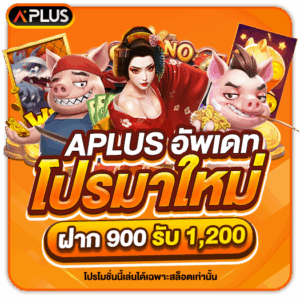 โปรฝากล่าสุด 900 รับ 1200