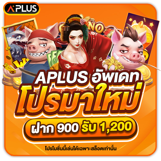 โปรฝากล่าสุด 900 รับ 1200