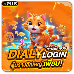Daily Bonus! เช็คอินรายวัน