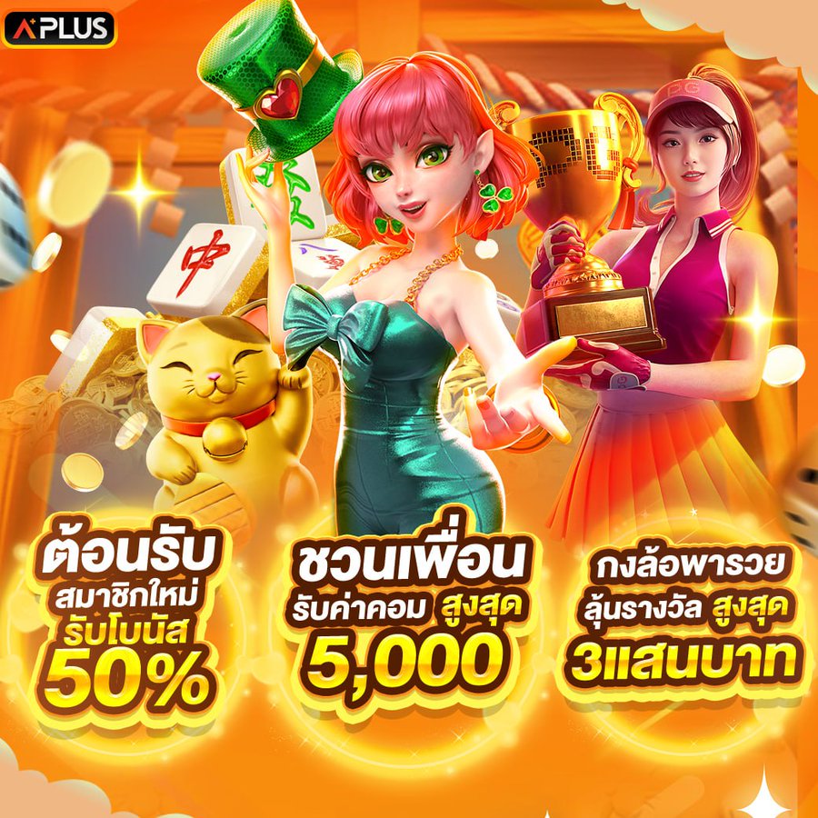 โบนัสสุดพิเศษสำหรับสมาชิก