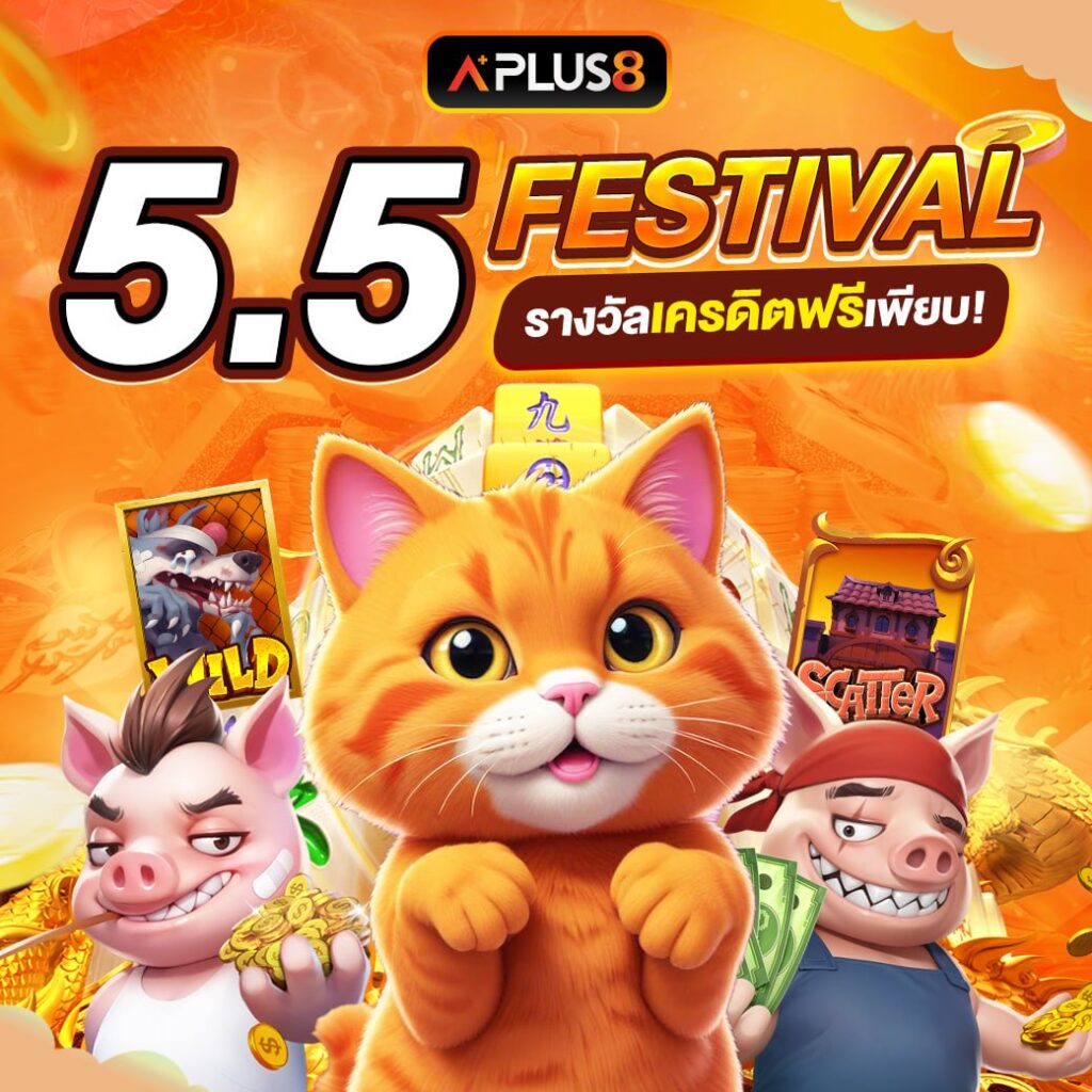 5.5 แจกเครดิตฟรีเพียบ