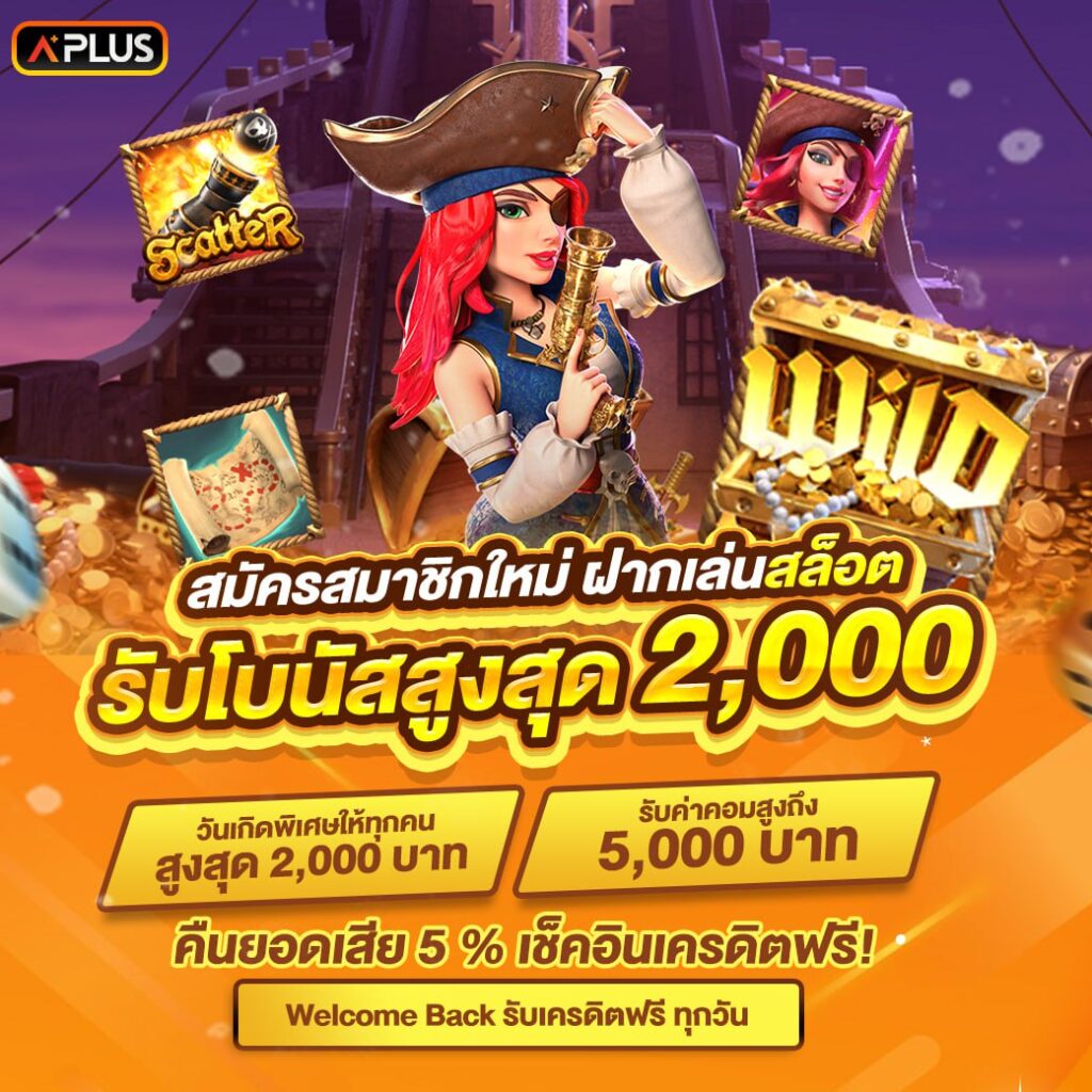 สนุกไปกับเกมออนไลน์บนมือถือ โบนัสจัดเต็มสำหรับสมาชิกใหม่!