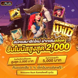 สนุกไปกับเกมออนไลน์บนมือถือ โบนัสจัดเต็มสำหรับสมาชิกใหม่!