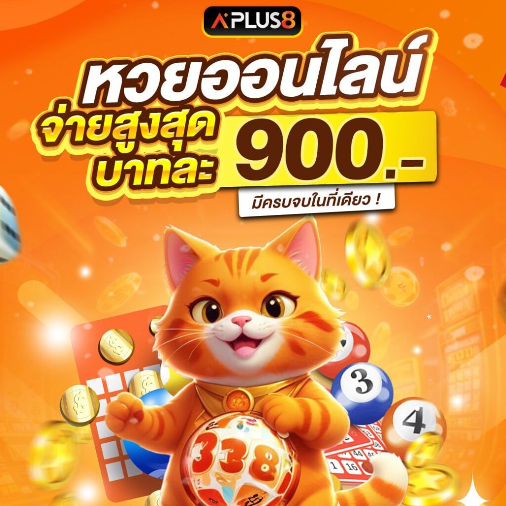 โอกาสรวยอยู่แค่ปลายนิ้วกับหวยออนไลน์บาทละ 900