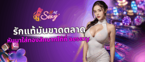 หันมาใส่ทองสักบาทได้ที่ aesexy