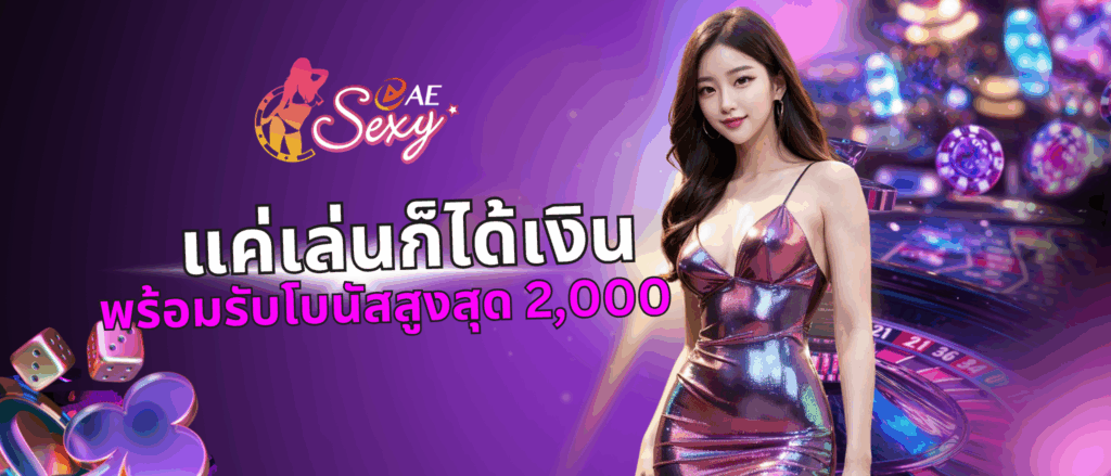 แค่เล่นก็ได้เงิน พร้อมรับโบนัสสูงสุด 2,000