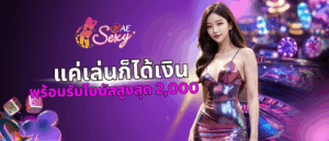แค่เล่นก็ได้เงิน พร้อมรับโบนัสสูงสุด 2,000