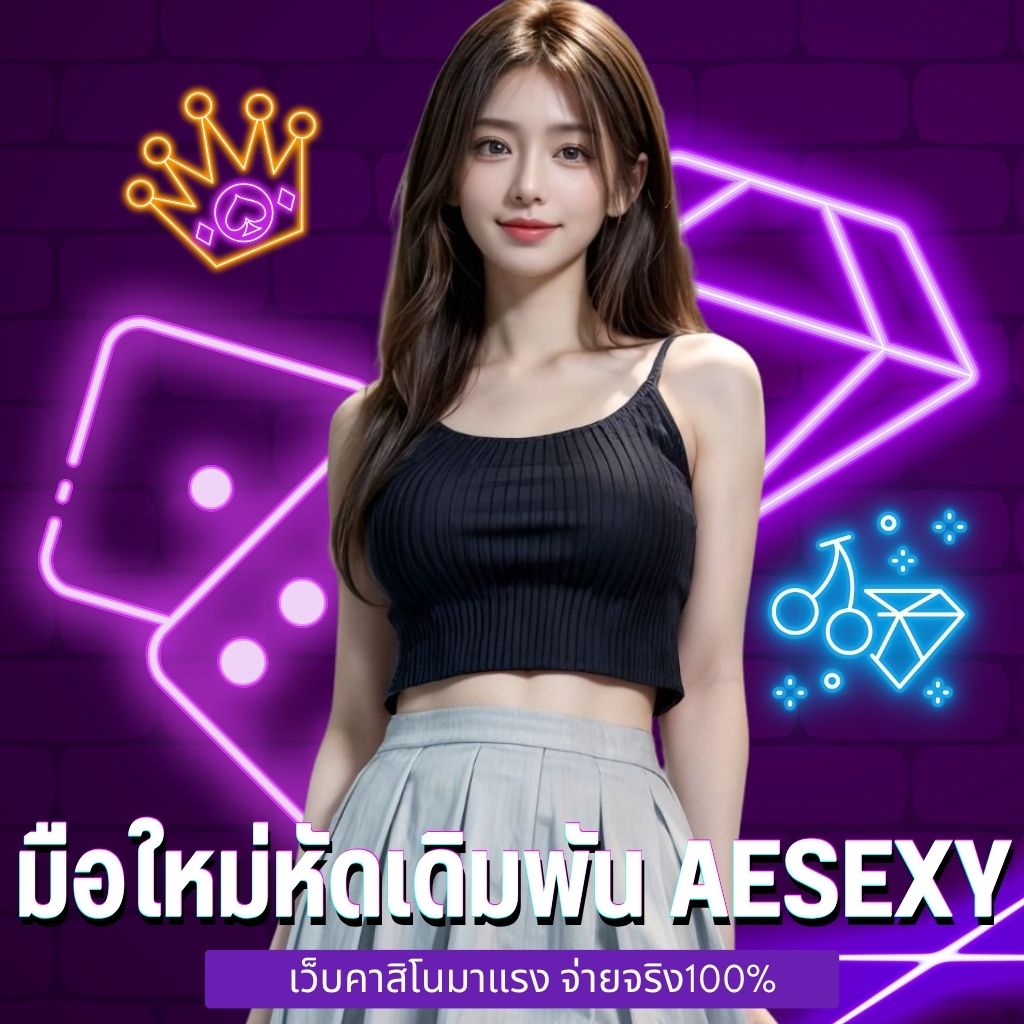 มือใหม่หัดเดิมพัน aesexy เว็บคาสิโนมาแรง จ่ายจริง100%