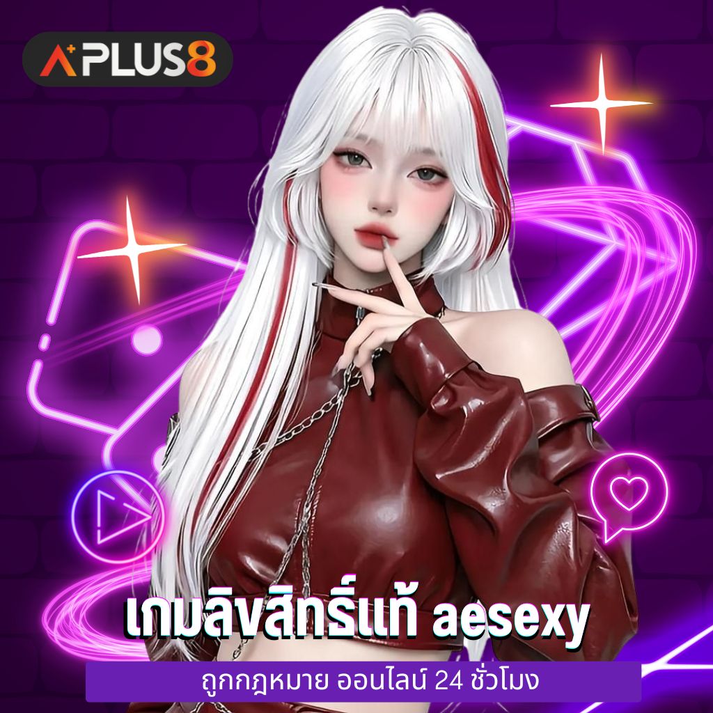 เกมลิขสิทธิ์แท้ aesexy ถูกกฎหมาย ออนไลน์ 24 ชั่วโมง