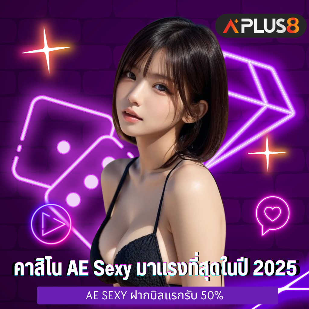 คาสิโน AE Sexy มาแรงที่สุดในปี 2025