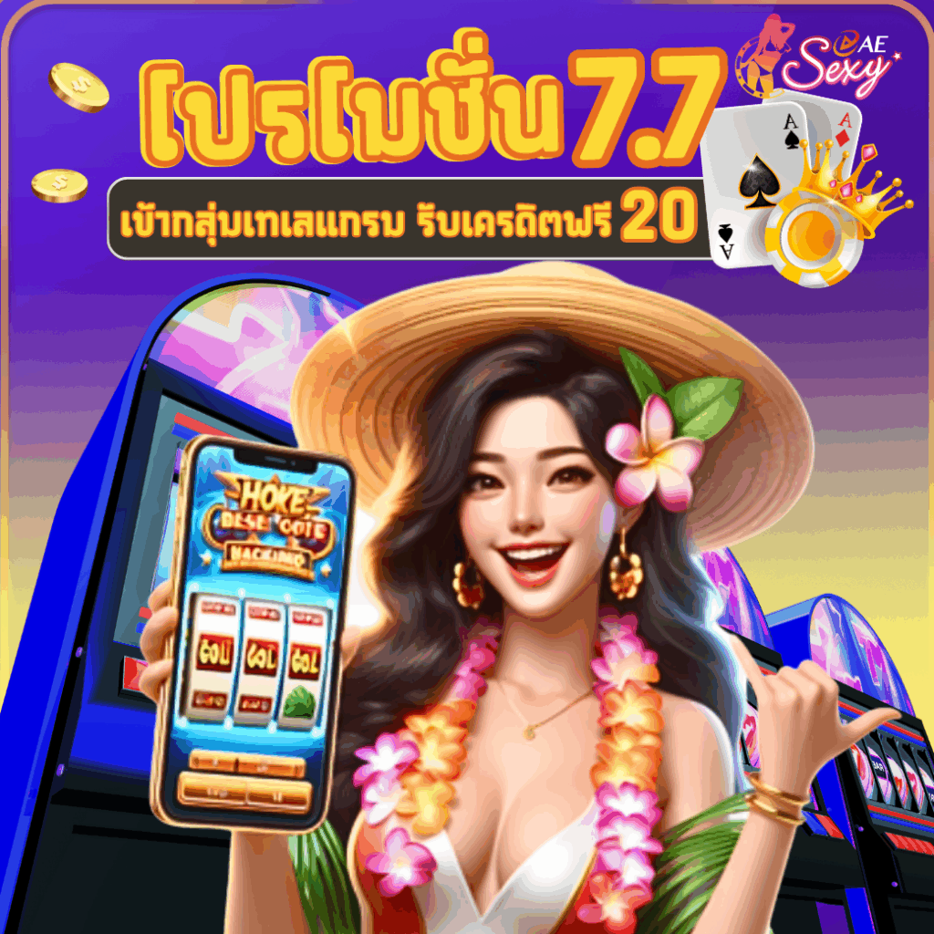 โปรโมชั่น 7.7 สมัครวันนี้รับเครดิตฟรีไปเลย