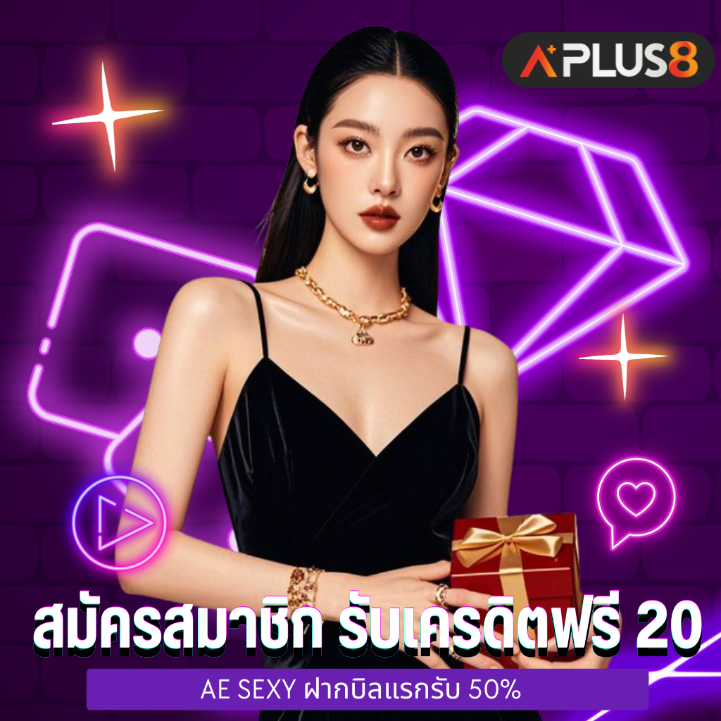 สมัครสมาชิก รับเครดิตฟรี 20