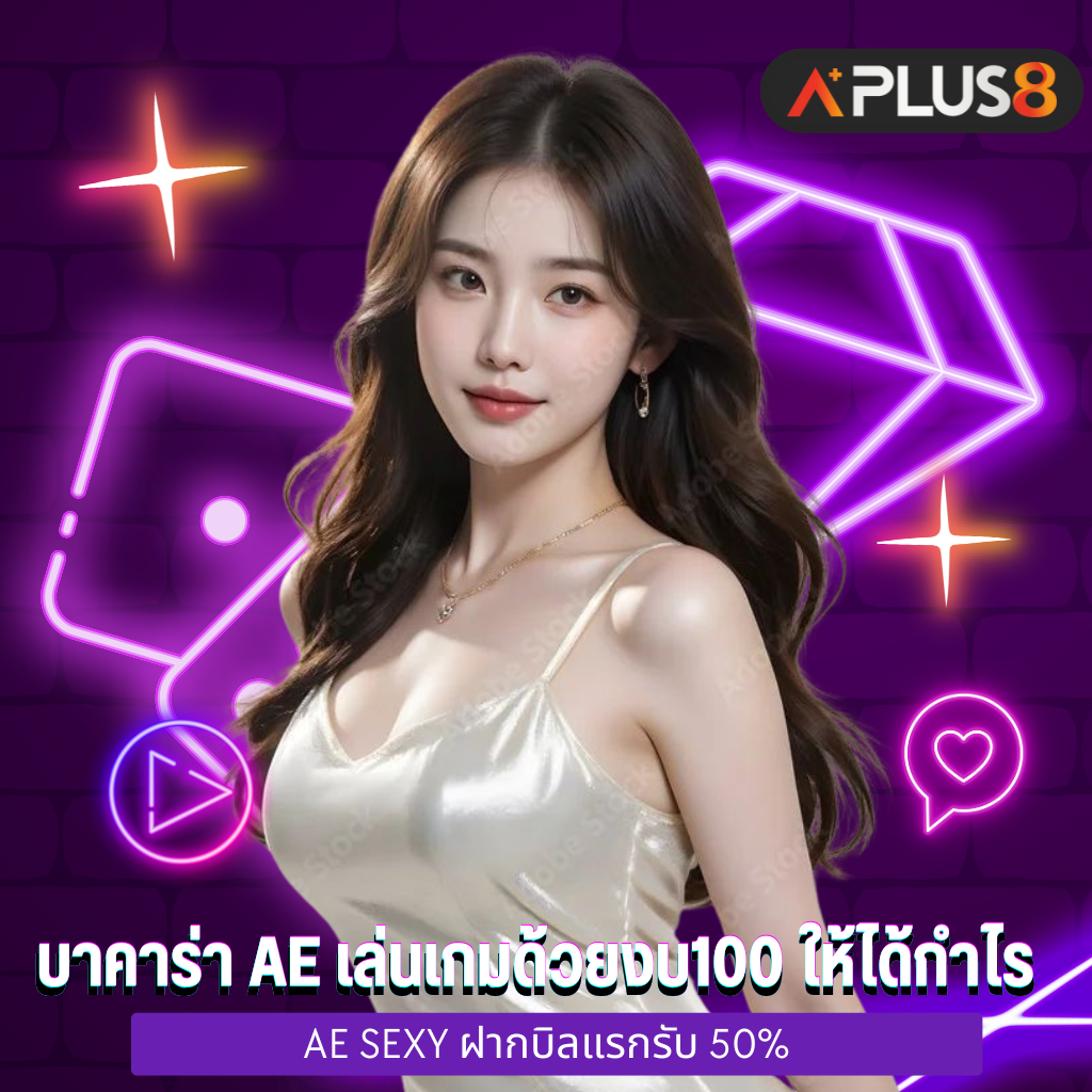 บาคาร่า AE เล่นเกมด้วยงบ100 ให้ได้กำไร