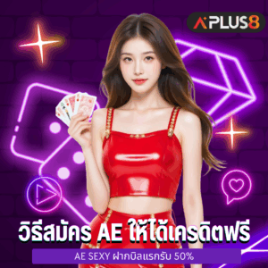 วิธีสมัคร AE ให้ได้เครดิตฟรี สิทธิพิเศษสำหรับสมาชิกใหม่ ที่ไม่ควรพลาด