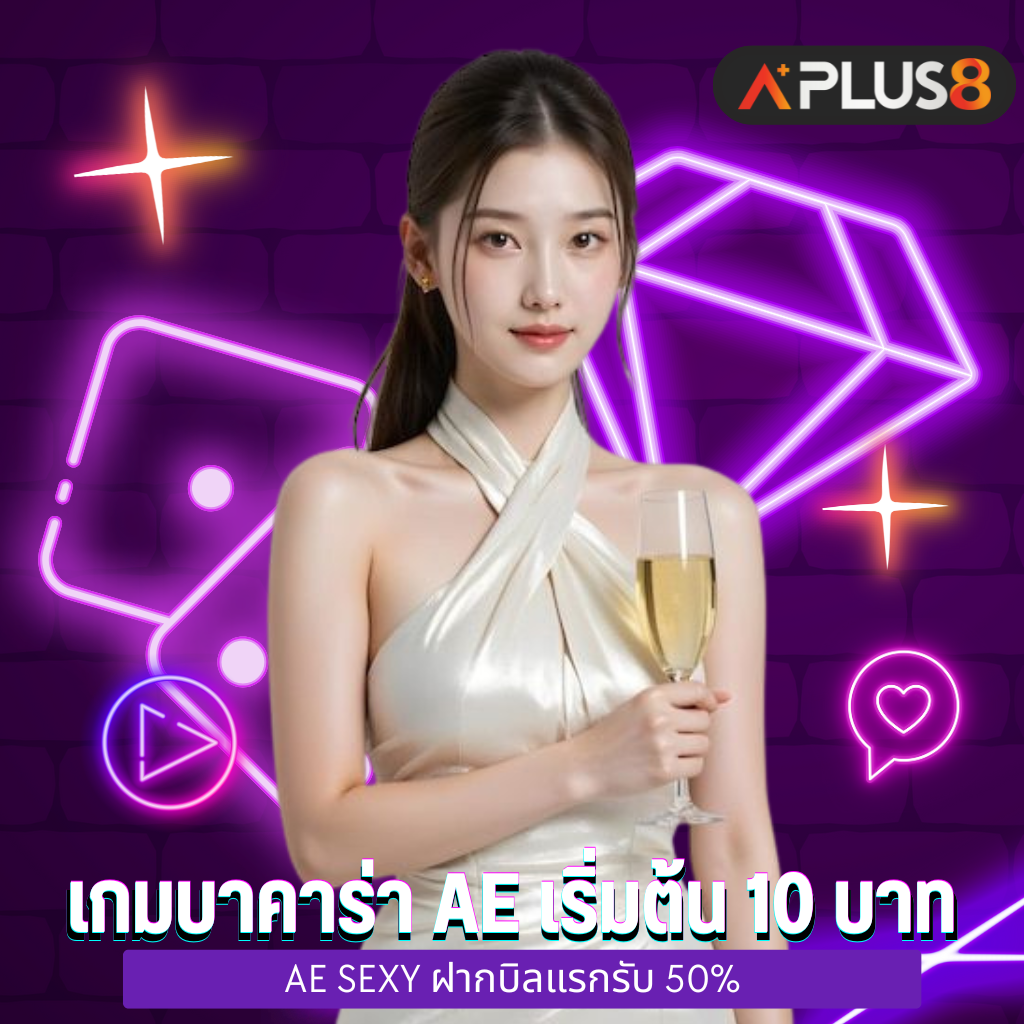 เกมบาคาร่า AE เริ่มต้น 10 บาทก็รับเครดิตฟรีได้