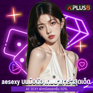 aesexy บนมือถือ เกมบาคาร่าสุดเด็ด