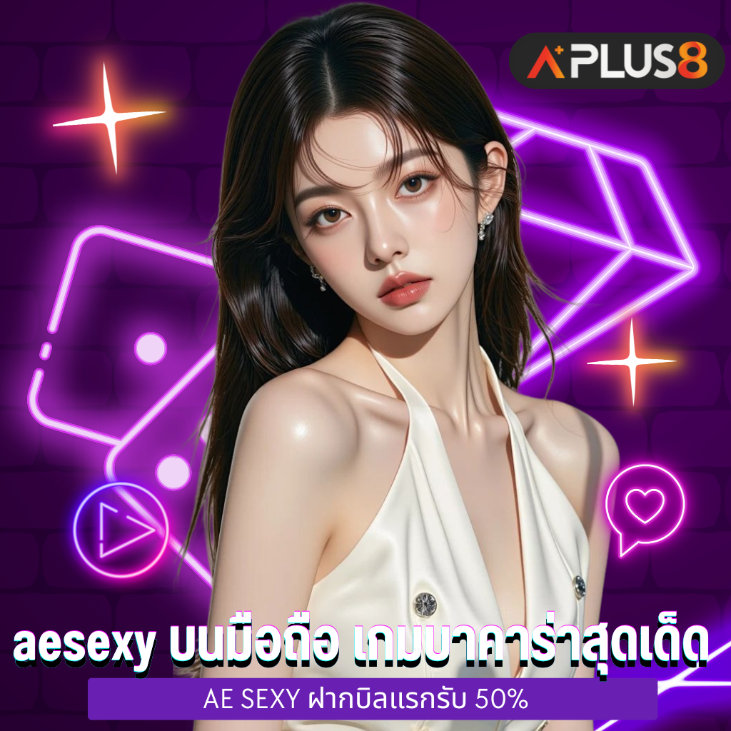 aesexy บนมือถือ เกมบาคาร่าสุดเด็ด
